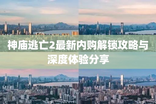 神庙逃亡2最新内购解锁攻略与深度体验分享