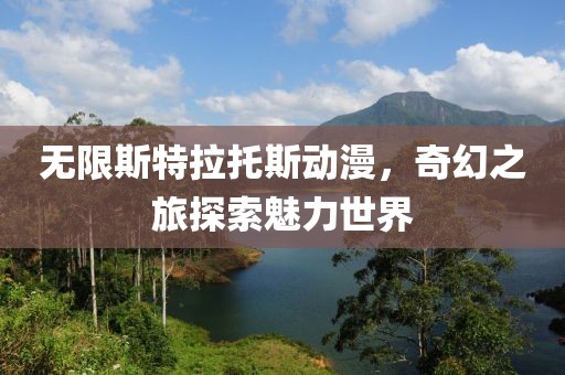 无限斯特拉托斯动漫，奇幻之旅探索魅力世界