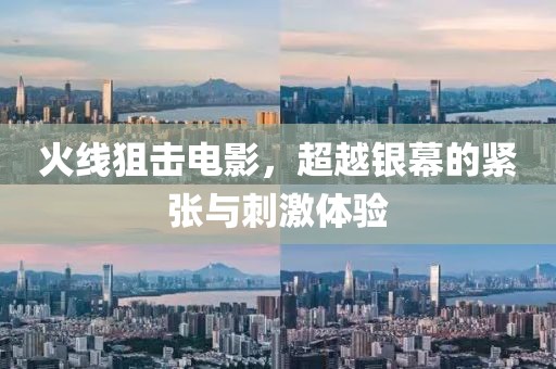 火线狙击电影，超越银幕的紧张与刺激体验