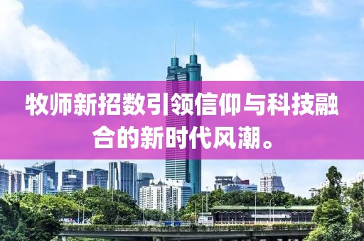 牧师新招数引领信仰与科技融合的新时代风潮。