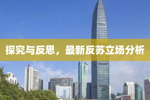 探究与反思，最新反苏立场分析