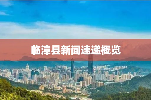 临漳县新闻速递概览