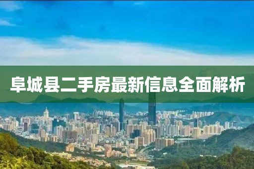 阜城县二手房最新信息全面解析