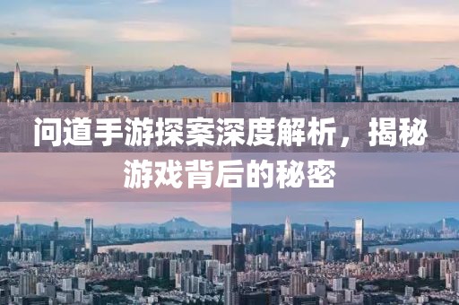 问道手游探案深度解析，揭秘游戏背后的秘密