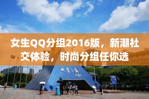 女生QQ分组2016版，新潮社交体验，时尚分组任你选