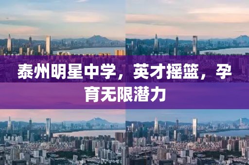 泰州明星中学，英才摇篮，孕育无限潜力