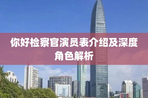 你好检察官演员表介绍及深度角色解析