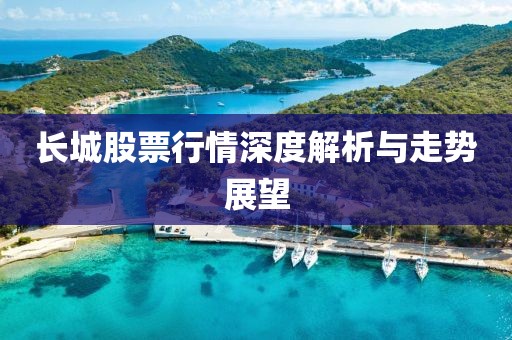 长城股票行情深度解析与走势展望