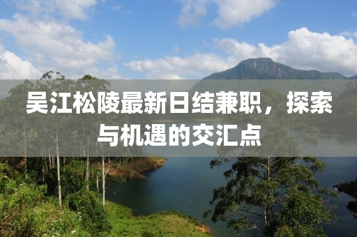 吴江松陵最新日结兼职，探索与机遇的交汇点