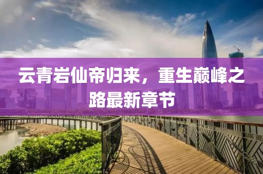 蝶翼天使 第16页