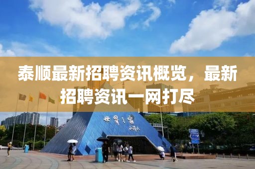 泰顺最新招聘资讯概览，最新招聘资讯一网打尽