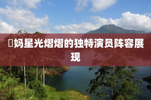 囧妈星光熠熠的独特演员阵容展现