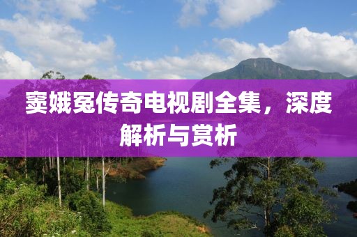 窦娥冤传奇电视剧全集，深度解析与赏析