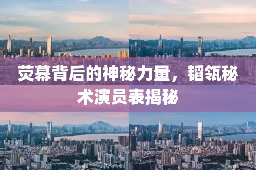 荧幕背后的神秘力量，韬瓴秘术演员表揭秘
