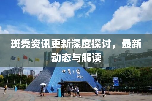 斑秃资讯更新深度探讨，最新动态与解读