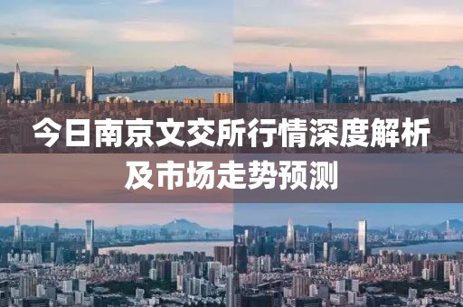 今日南京文交所行情深度解析及市场走势预测