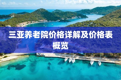 三亚养老院价格详解及价格表概览