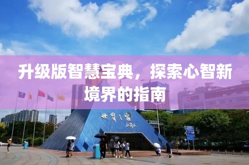 升级版智慧宝典，探索心智新境界的指南