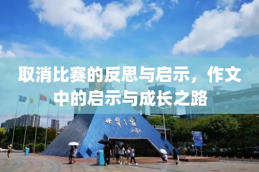 取消比赛的反思与启示，作文中的启示与成长之路