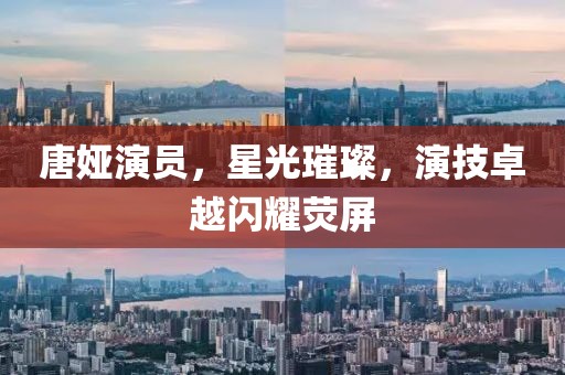 唐娅演员，星光璀璨，演技卓越闪耀荧屏