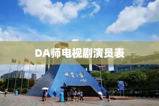 DA师电视剧演员表