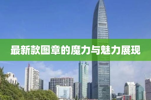 最新款图章的魔力与魅力展现