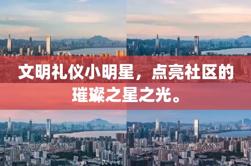 文明礼仪小明星，点亮社区的璀璨之星之光。