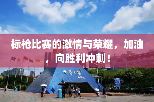 标枪比赛的激情与荣耀，加油，向胜利冲刺！
