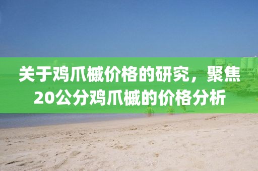 关于鸡爪槭价格的研究，聚焦20公分鸡爪槭的价格分析