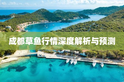 成都草鱼行情深度解析与预测