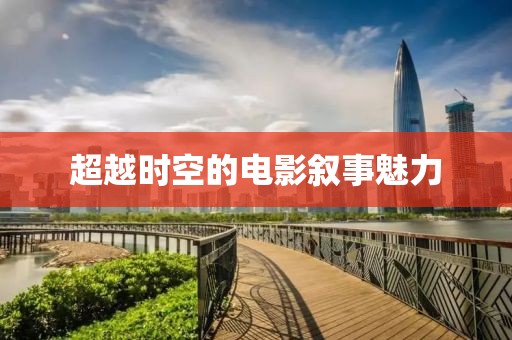 超越时空的电影叙事魅力