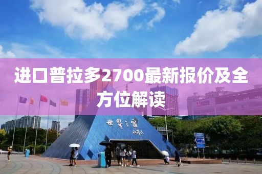 进口普拉多2700最新报价及全方位解读