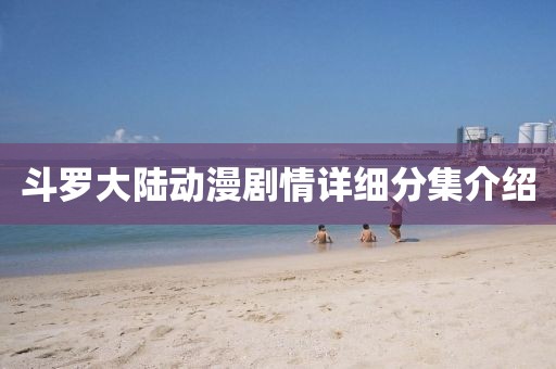 斗罗大陆动漫剧情详细分集介绍
