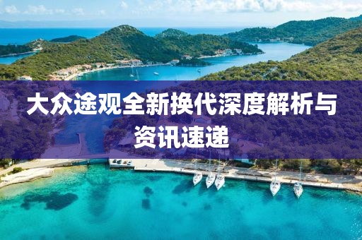 大众途观全新换代深度解析与资讯速递