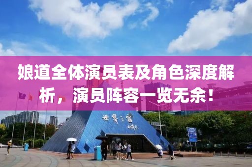娘道全体演员表及角色深度解析，演员阵容一览无余！