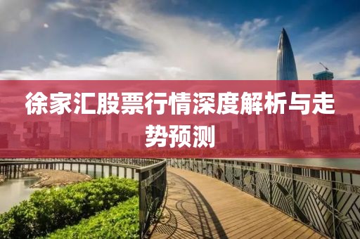 徐家汇股票行情深度解析与走势预测