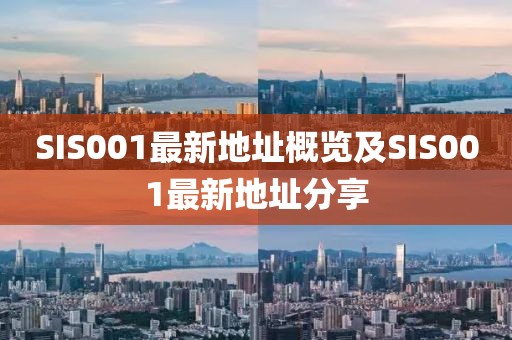 SIS001最新地址概览及SIS001最新地址分享