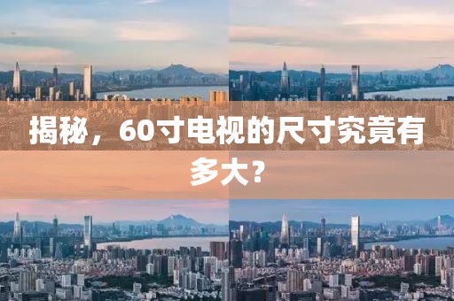 揭秘，60寸电视的尺寸究竟有多大？