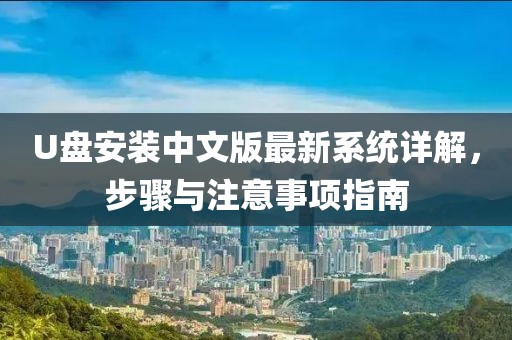 U盘安装中文版最新系统详解，步骤与注意事项指南