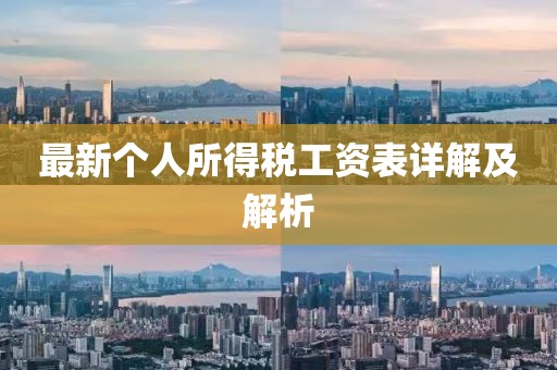 最新个人所得税工资表详解及解析
