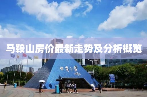 马鞍山房价最新走势及分析概览