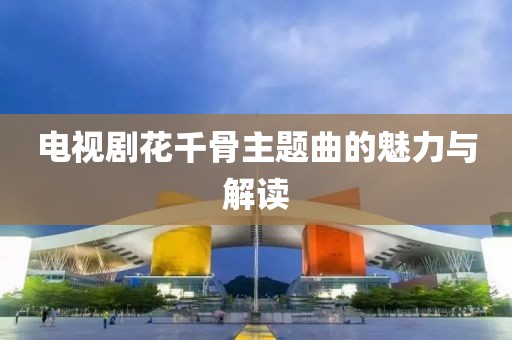 电视剧花千骨主题曲的魅力与解读