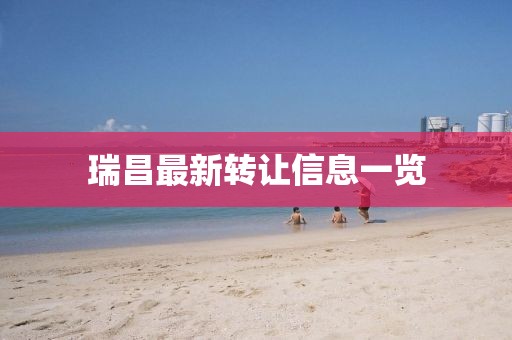 瑞昌最新转让信息一览