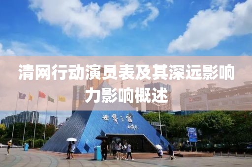 清网行动演员表及其深远影响力影响概述