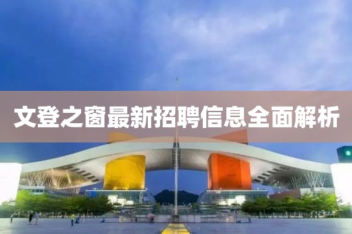文登之窗最新招聘信息全面解析