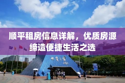 顺平租房信息详解，优质房源缔造便捷生活之选