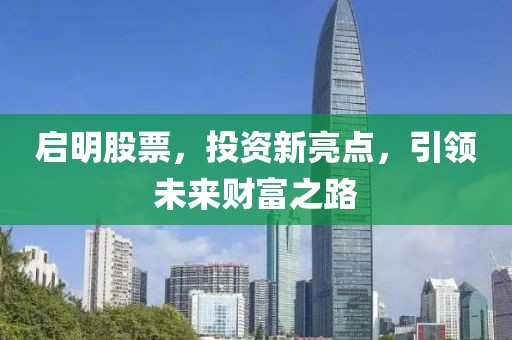 启明股票，投资新亮点，引领未来财富之路