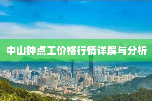 中山钟点工价格行情详解与分析