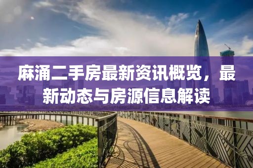 麻涌二手房最新资讯概览，最新动态与房源信息解读