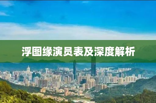 浮图缘演员表及深度解析